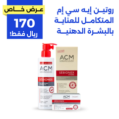 روتين إيه سي إم المتكامل للعناية بالبشرة الدهنية